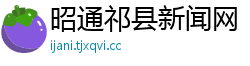 昭通祁县新闻网